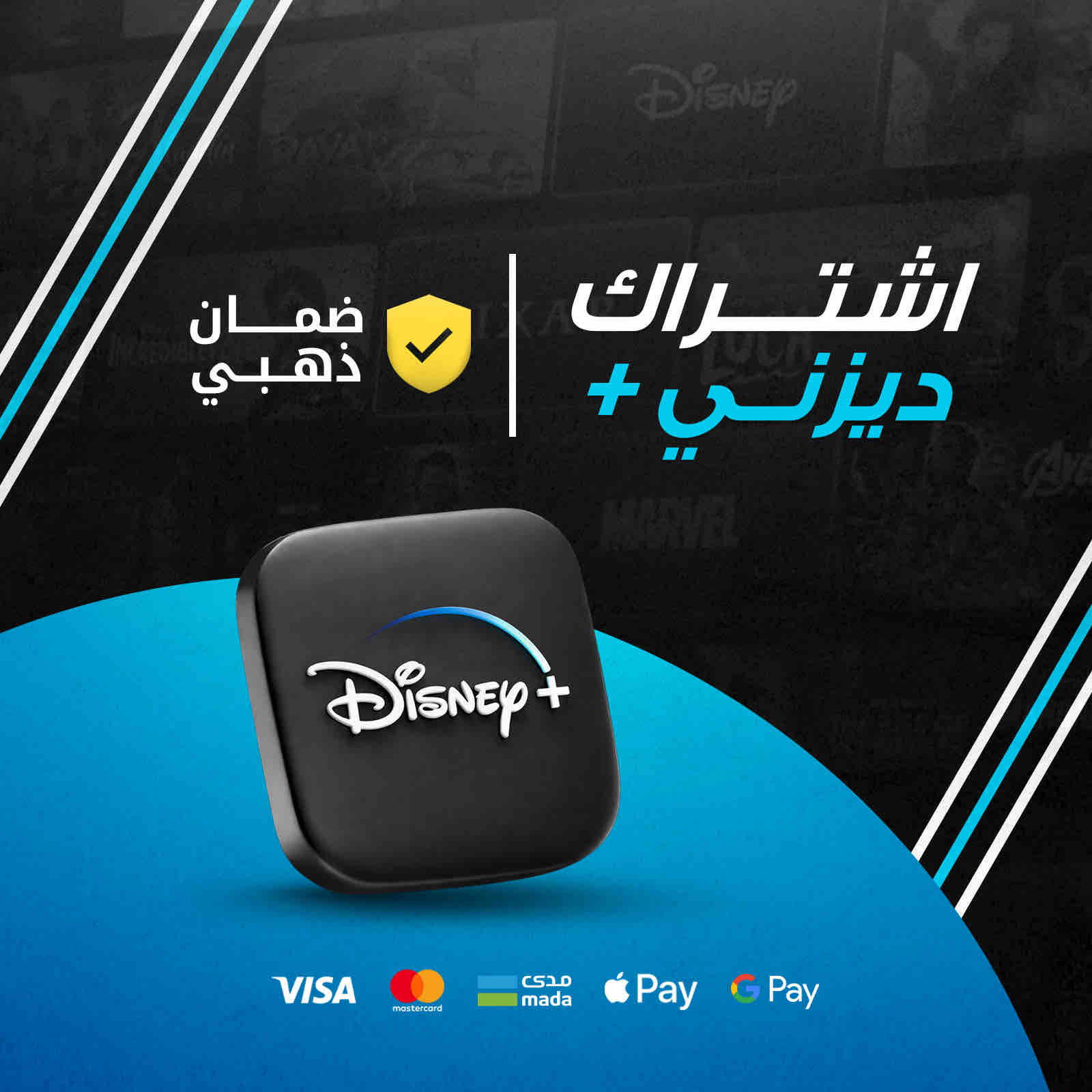 ديزني بلس - 6 اشهر + 6 اشهر مجانًا