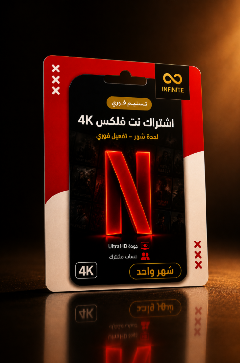 اشتراك نت فلكس 4K شهر | حساب مشترك