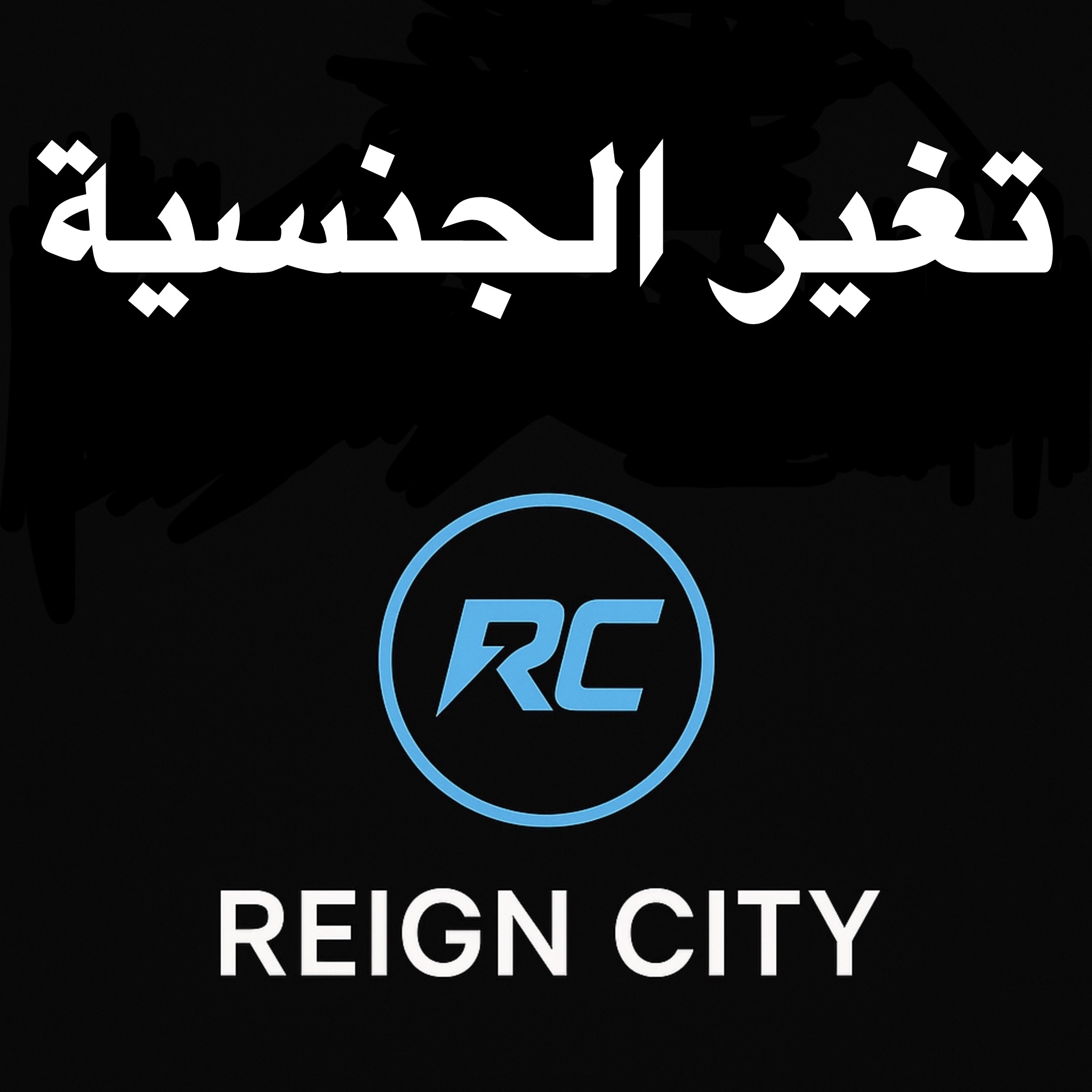 تغير الجنسية لشخصية