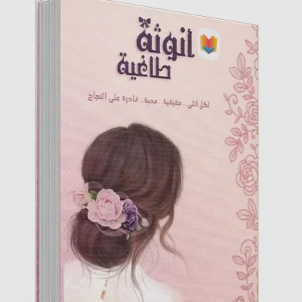 انوثه طاغية