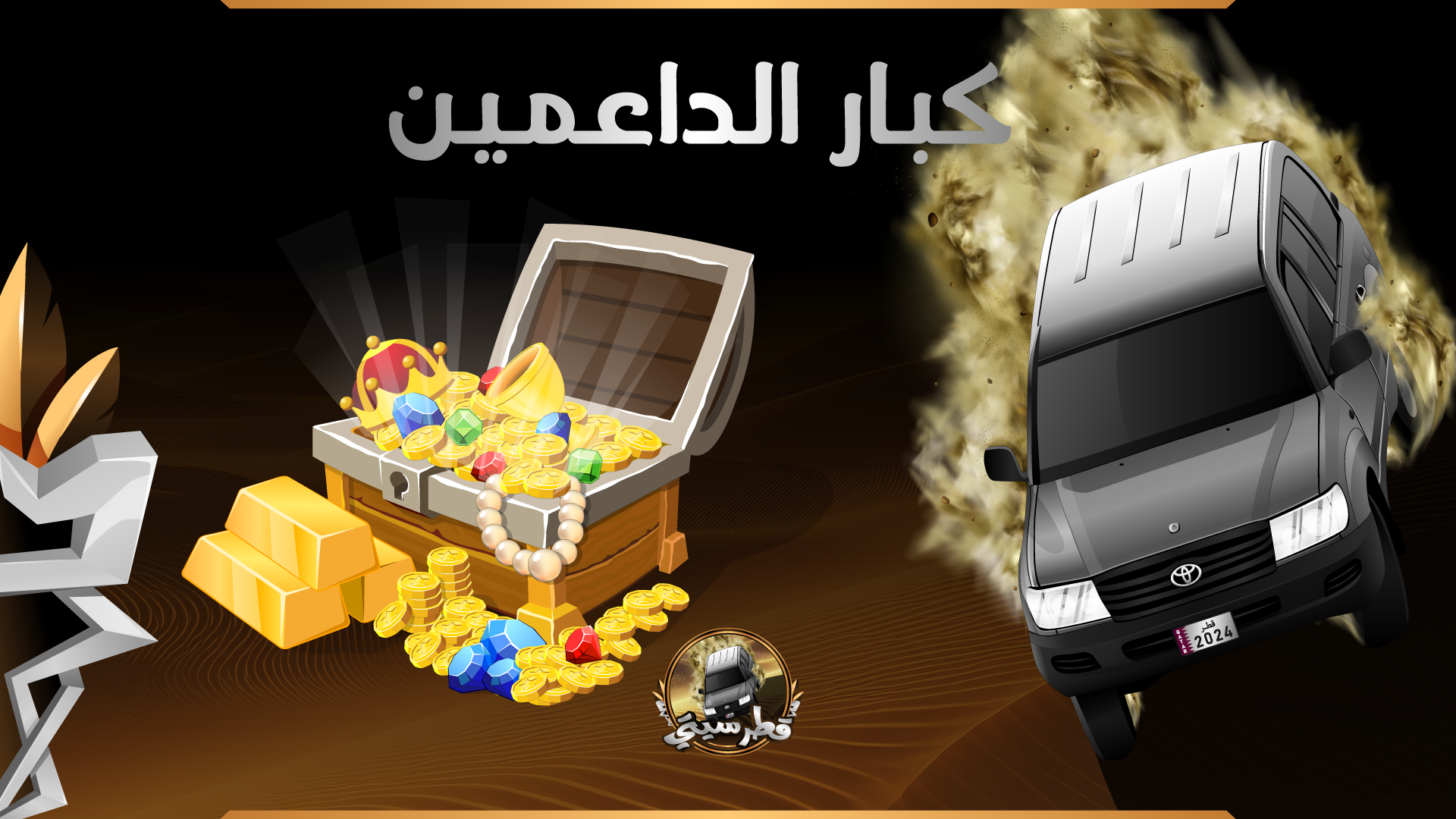 💸〢أكـبـر داعـم للـسـيـرفـر