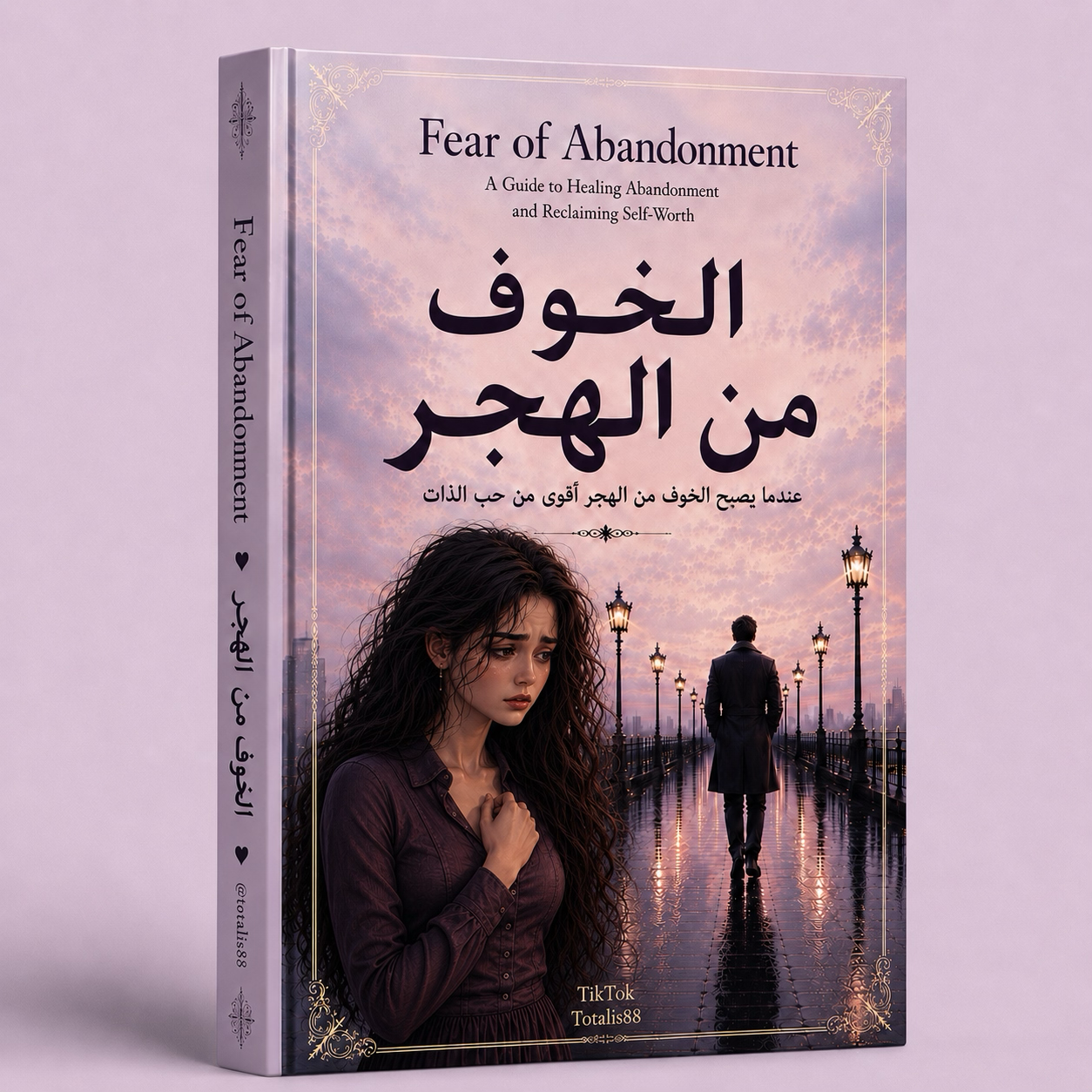 الخوف من الهجر