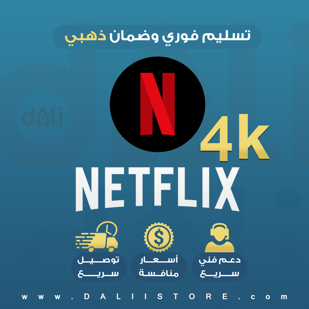 نتفليكس 4 شهور تسليم فوري