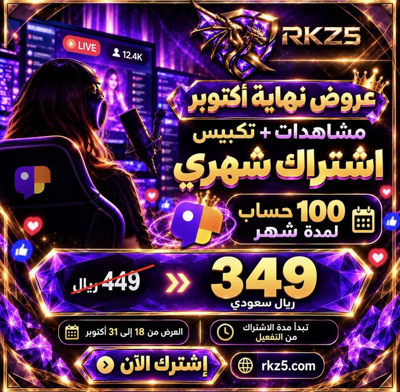 اشتراك شهري مشاهدات وتكبيس - 100 حساب