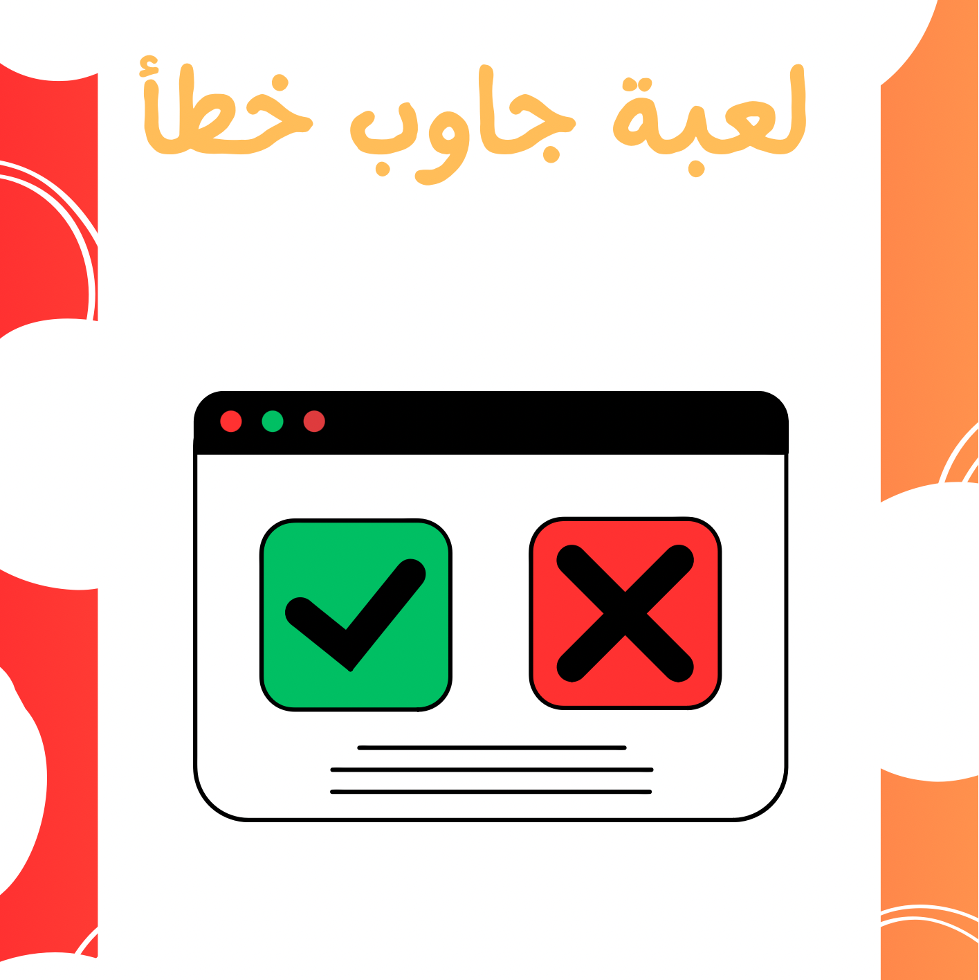 لعبة جاوب خطأ