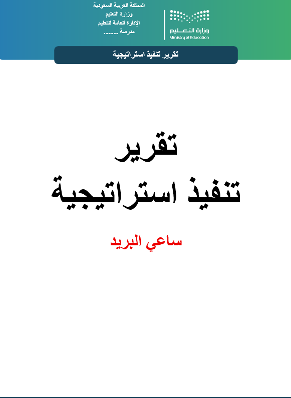 تقرير  تنفيذ استراتيجية ساعي البريد وورد