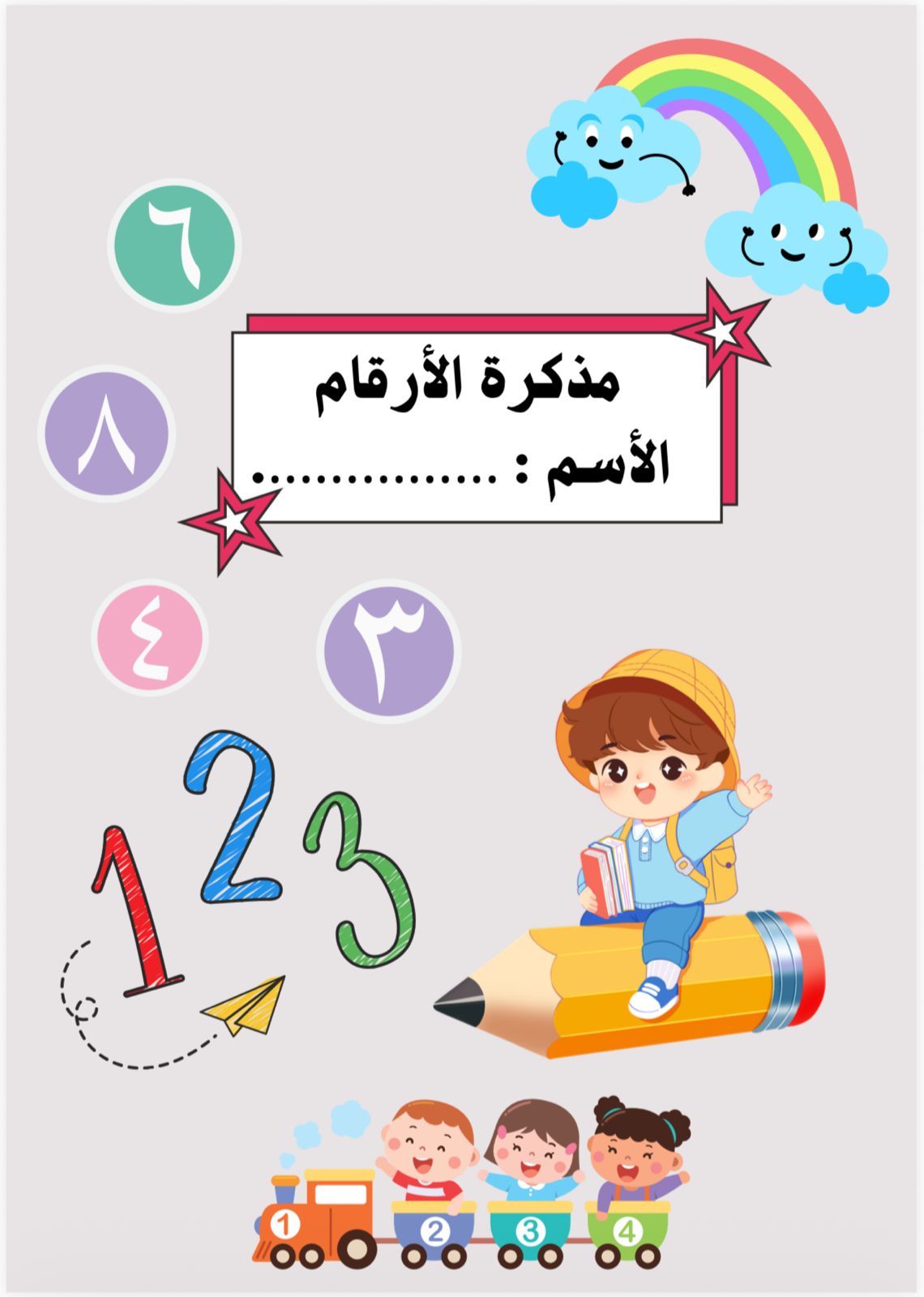 مذكرة الأرقام