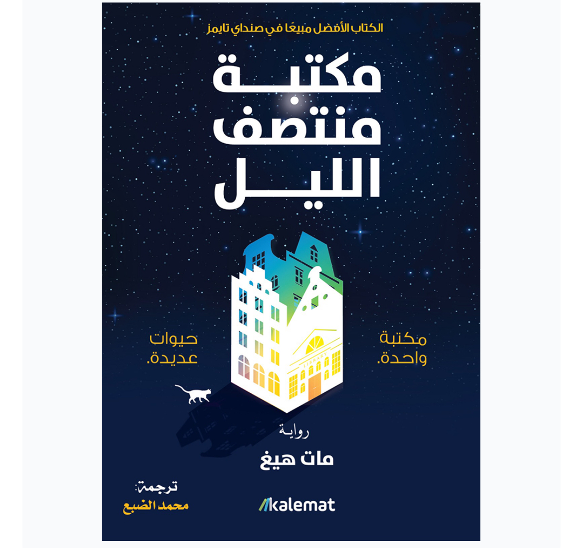 مكتبة منتصف الليل