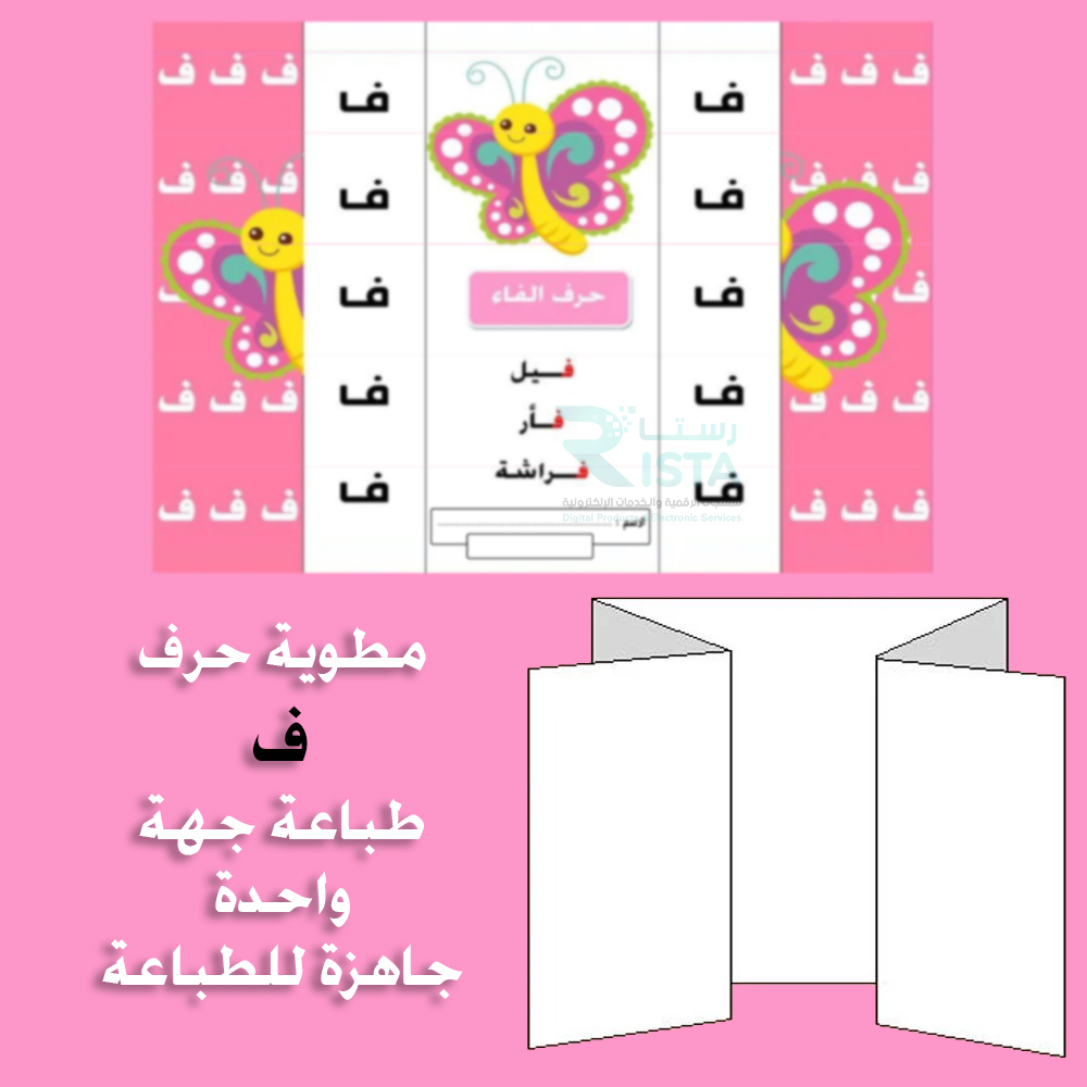 مطوية الحروف حرف الفاء لغتي الصف الأول الابتدائي