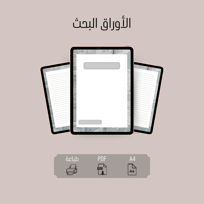 الاوراق البحث