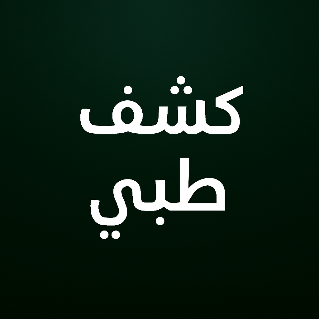 كشف طبي مرور