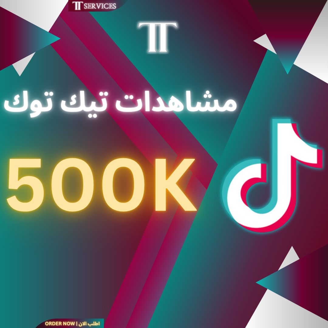 زيادة مشاهدات تيك توك (500K)