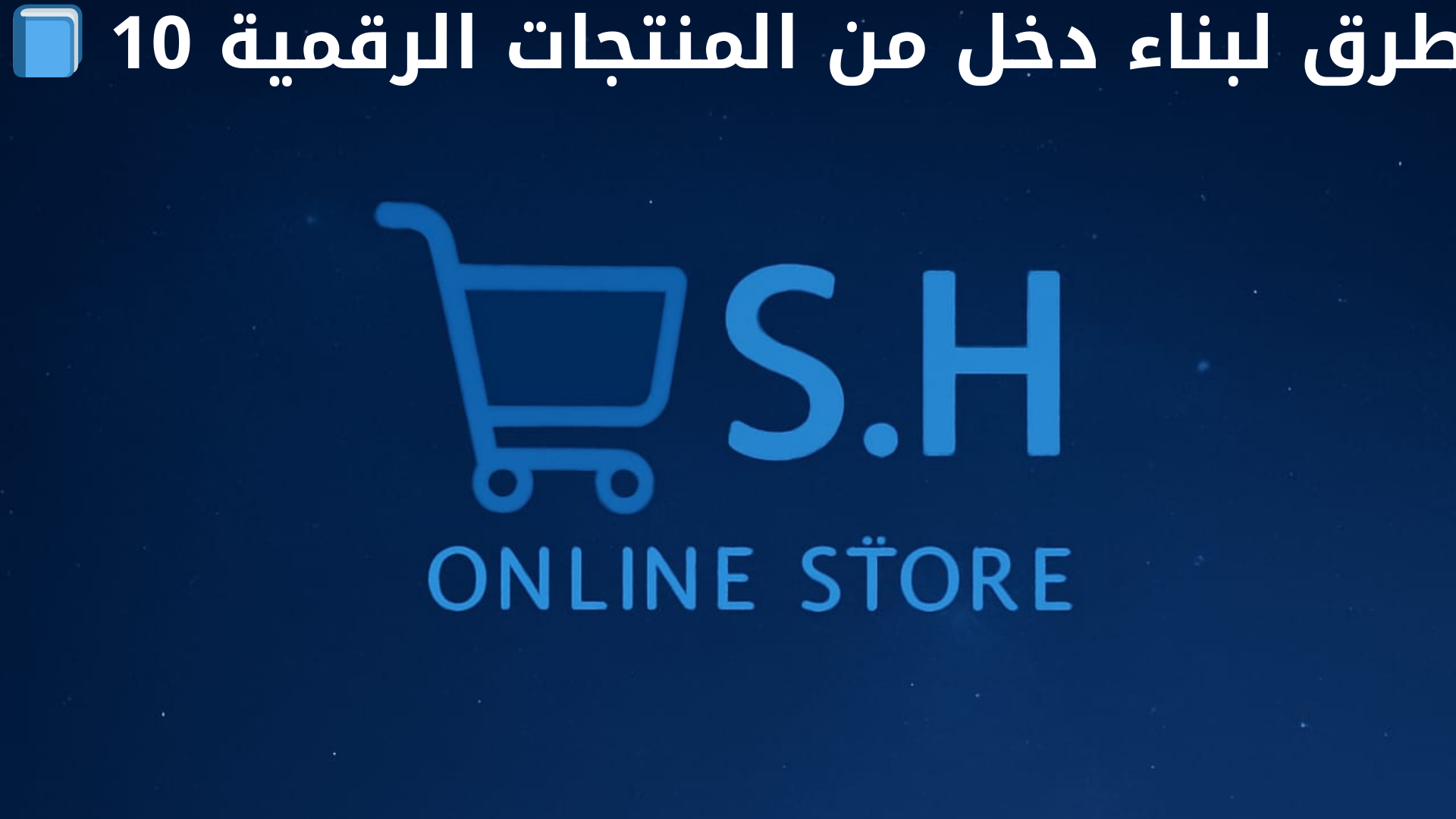 📘 10 طرق لبناء دخل من المنتجات الرقمية
