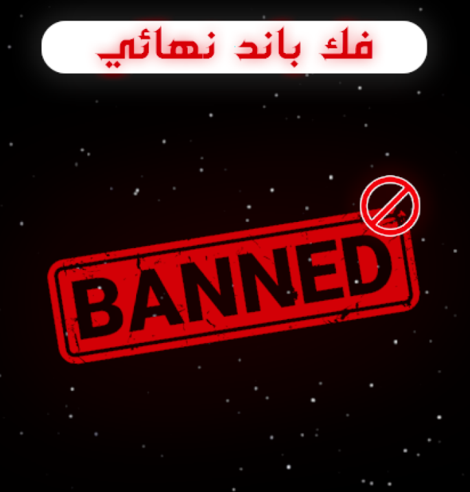 باند نهائي لايشمل مواد الغش