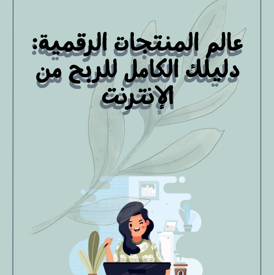 دليلك لفهم التجاره الالكترونيه