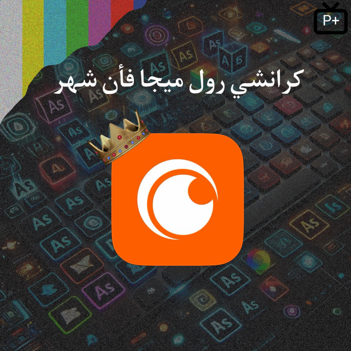 كرانشي رول ميجا فان ملف خاص شهر