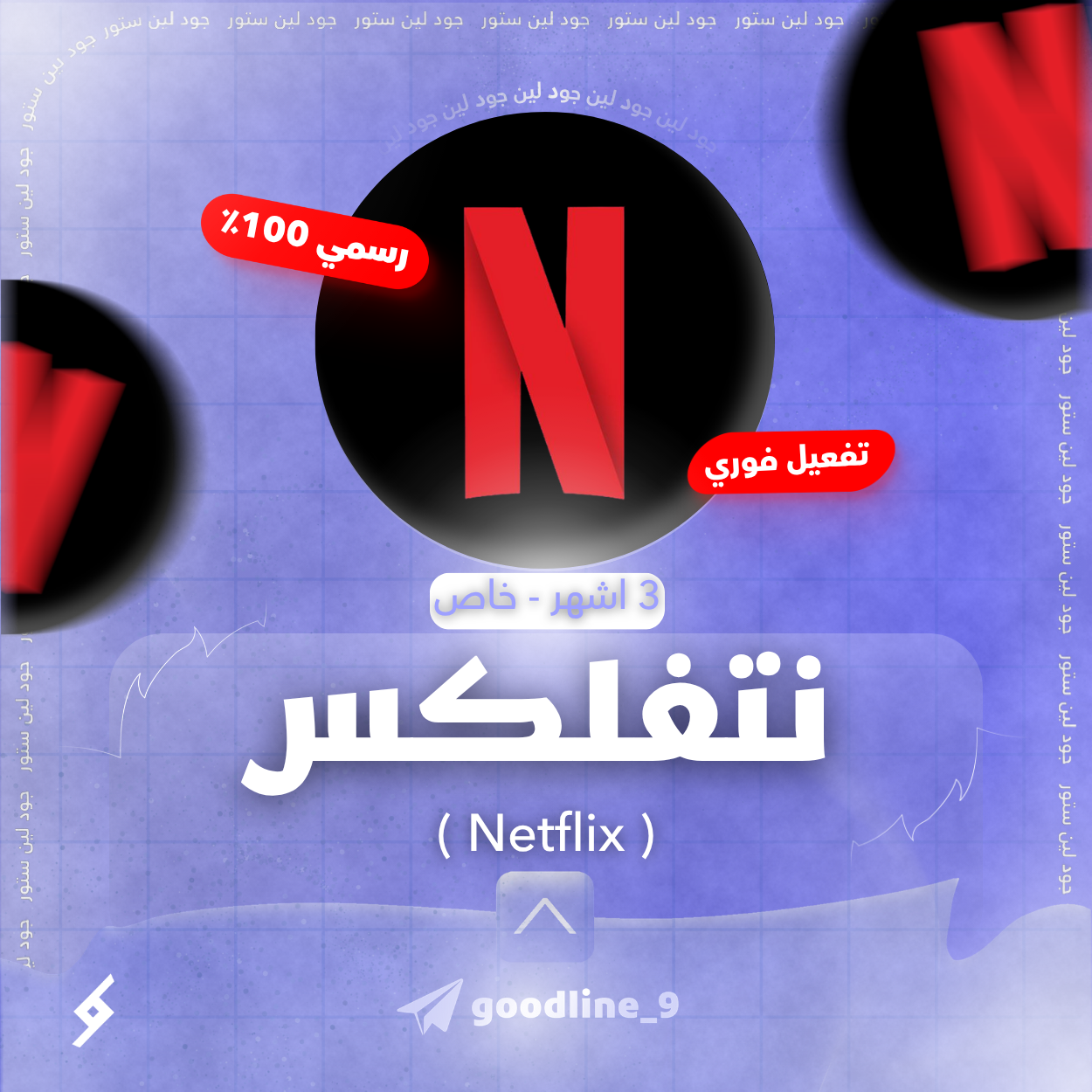 اشتراك نتفلكس رسمي لمدة 3 اشهر - ملف خاص - تفعيل فوري