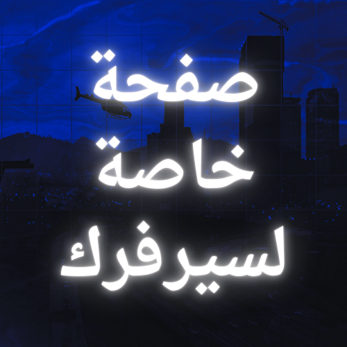 بناء صفحة خاصة في سيرفرك