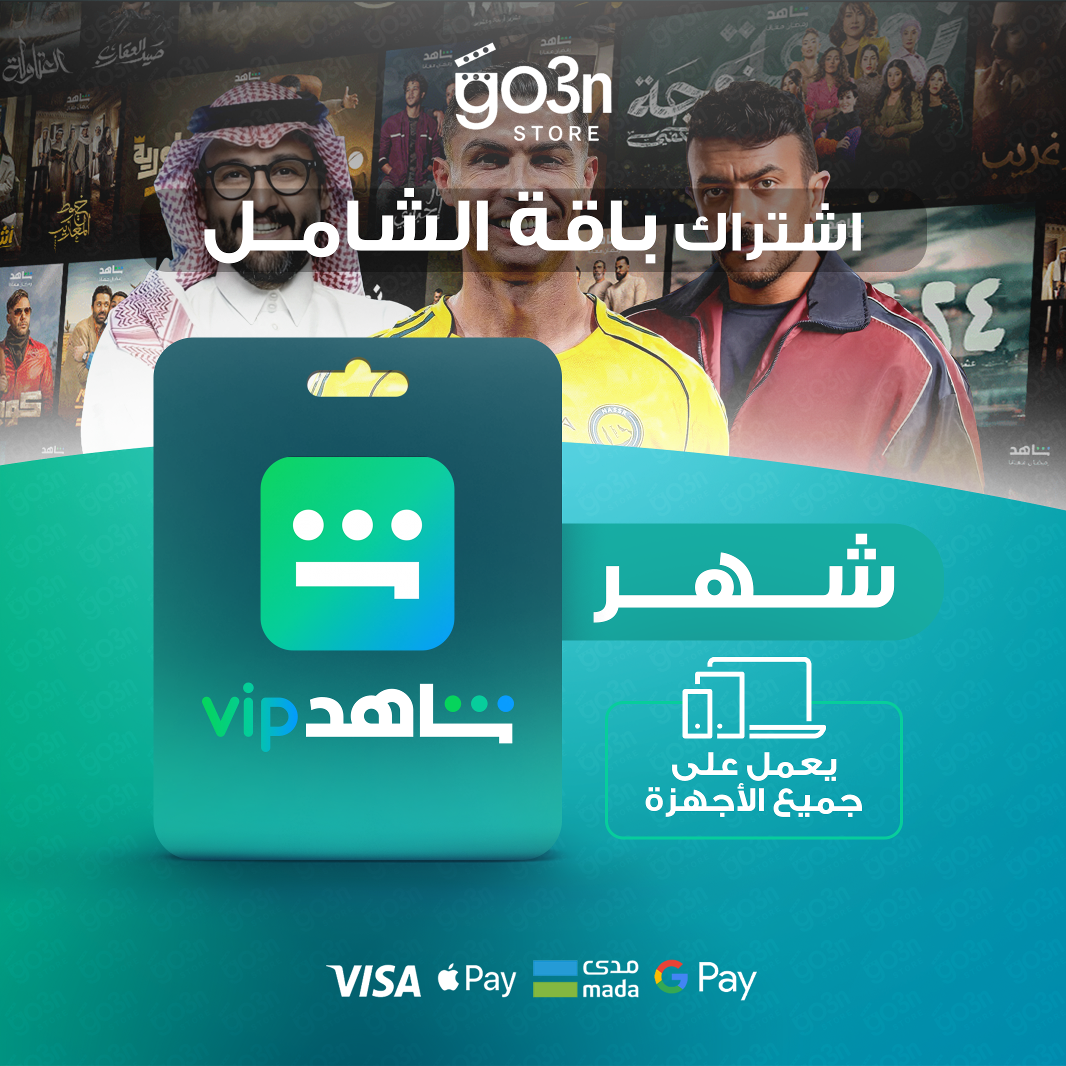 شاهد الباقة الشاملة شهر - مشترك