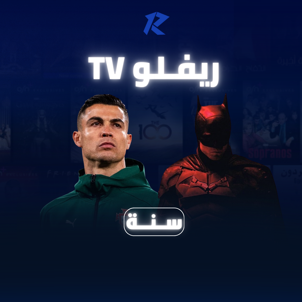 اشتراك ريفلــو TV | ســنـــة