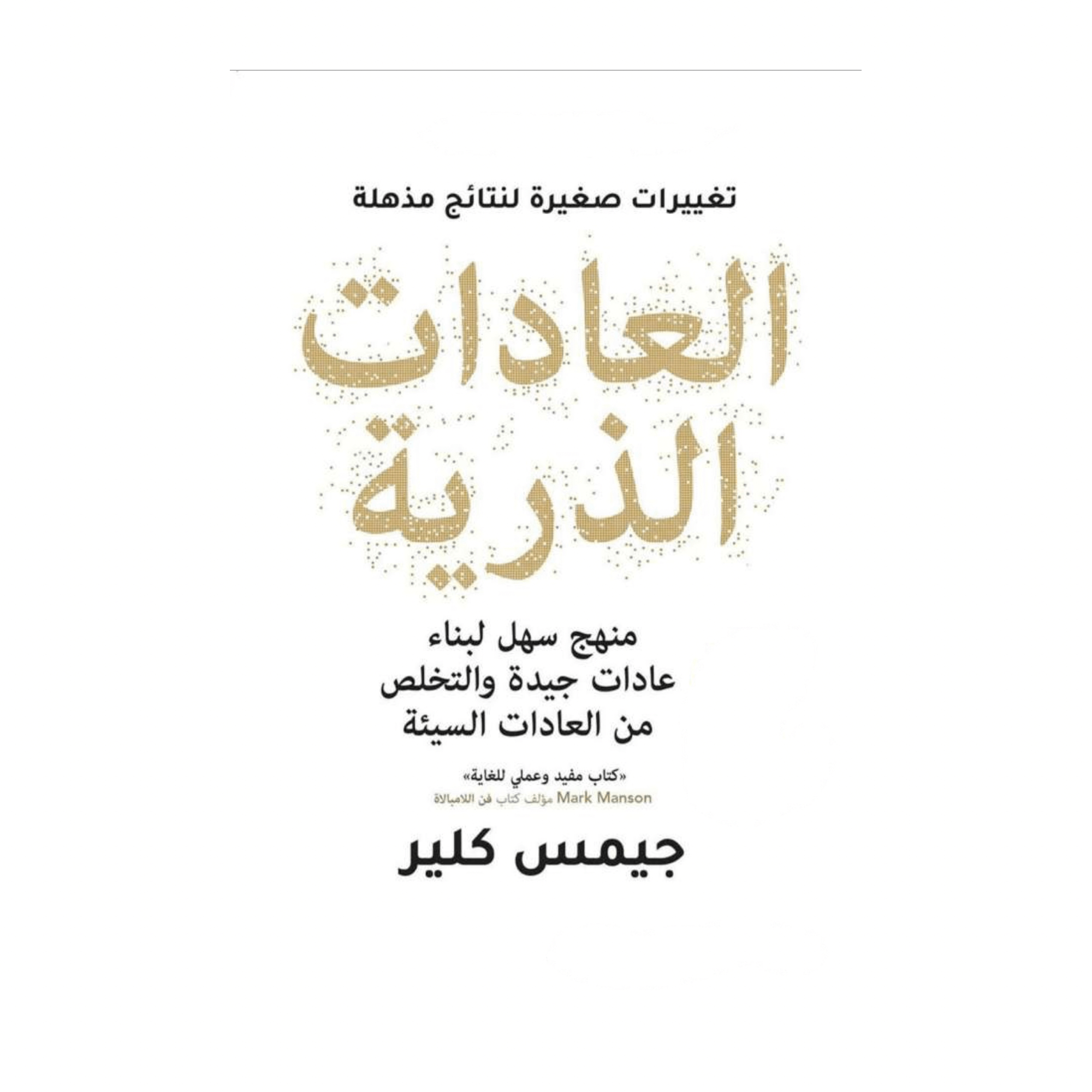 كتاب العادات الذرية