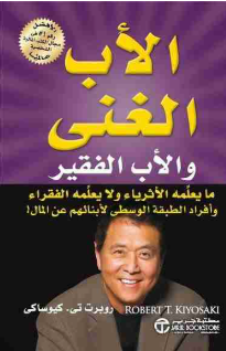 كتاب الأب الغني والأب الفقير