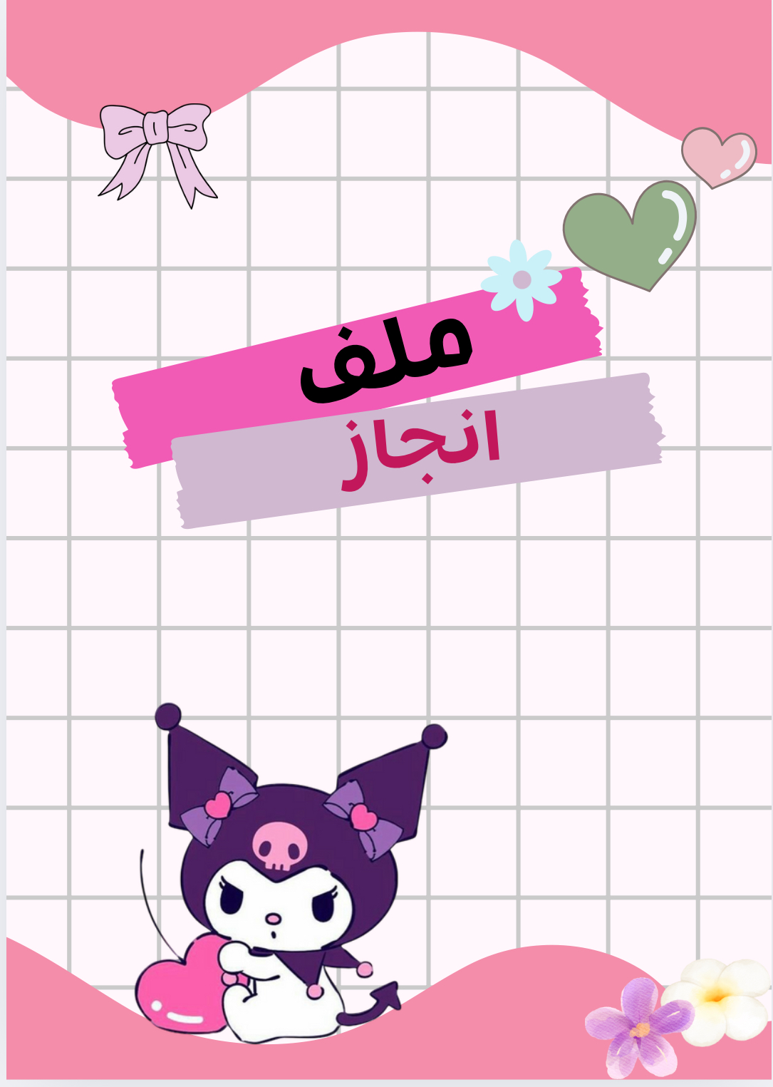 ملف انجاز كرومي وميليدي