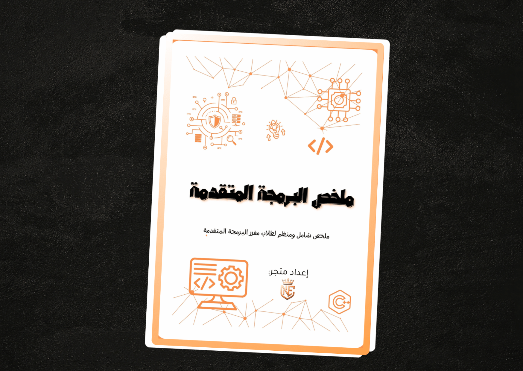 ملخص مقرر البرمجة المتقدمة