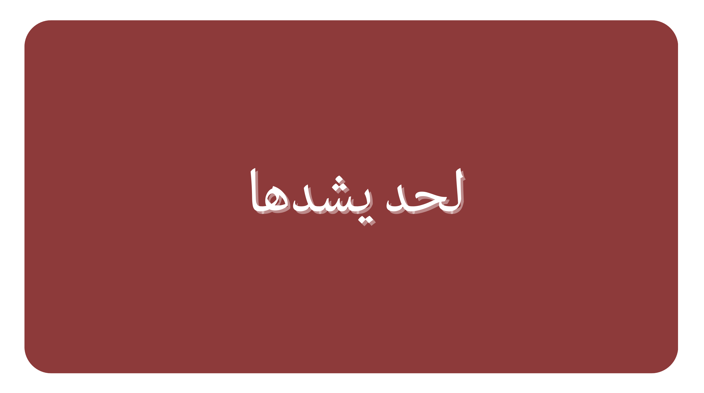 💪 لاحد يشدها