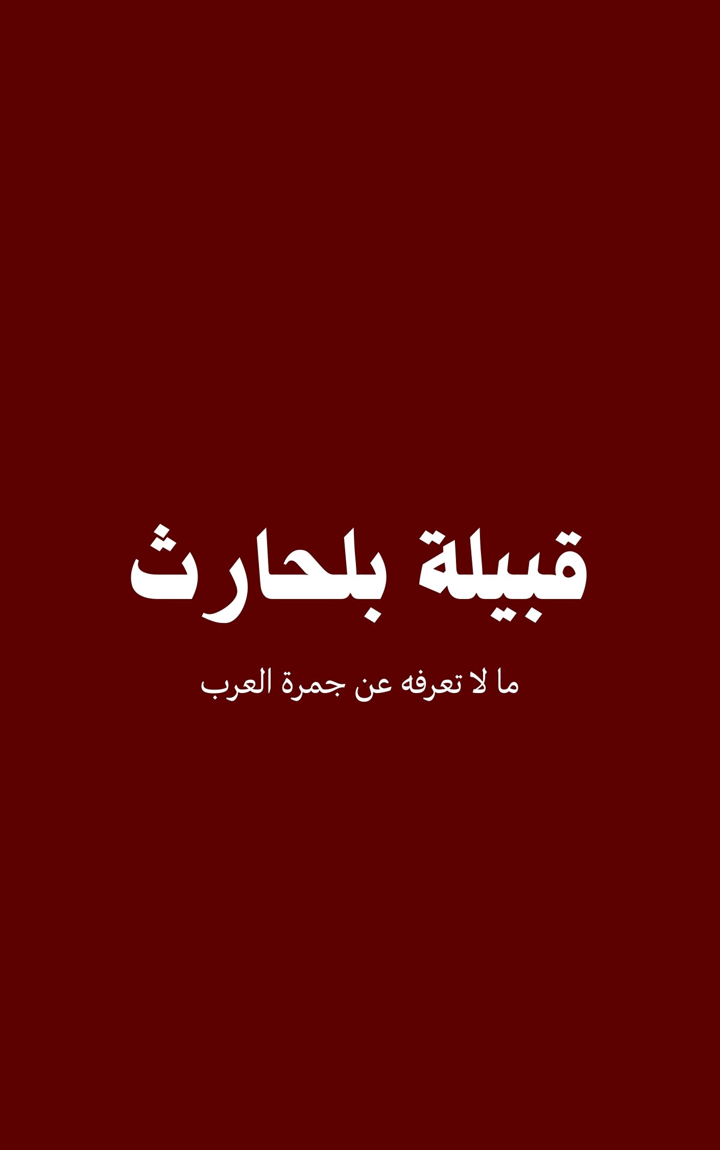 قبيلة بلحارث