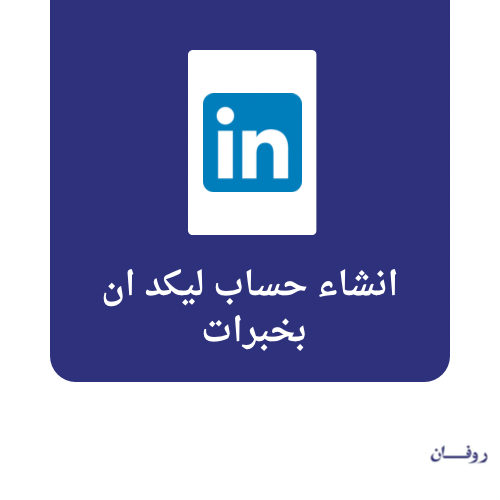 انشاء حساب ليكد ان بخبرات