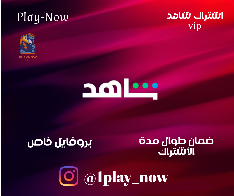 اشتراك شاهد VIP (30 يوم)  مع الضمان الذهبي 🥇