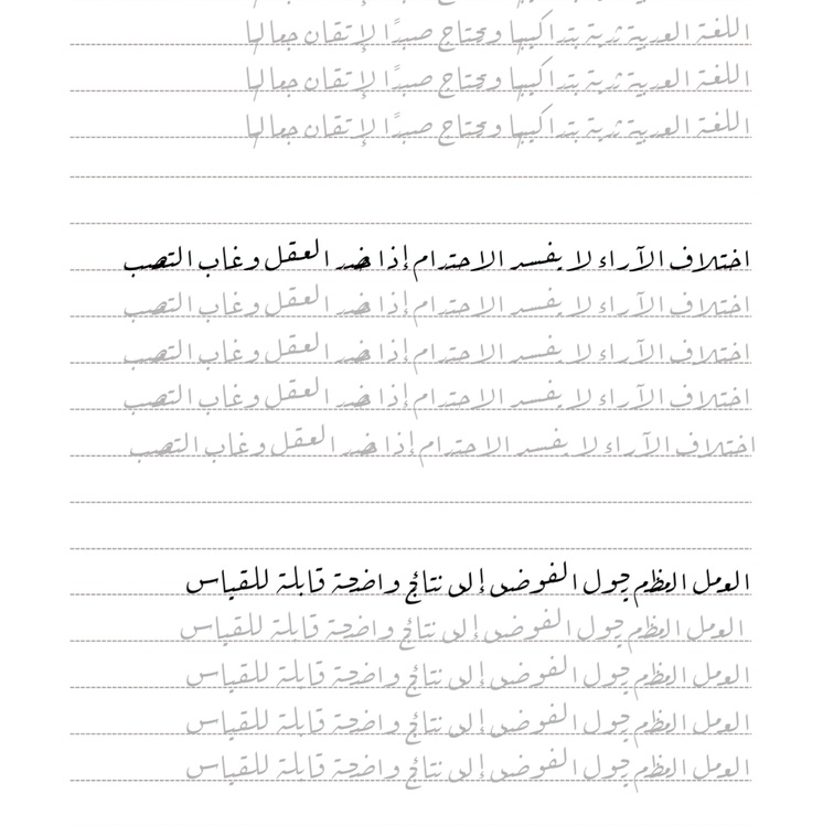 تمارين الكتابة باللغة العربية بخطّي النسخ والرقعة