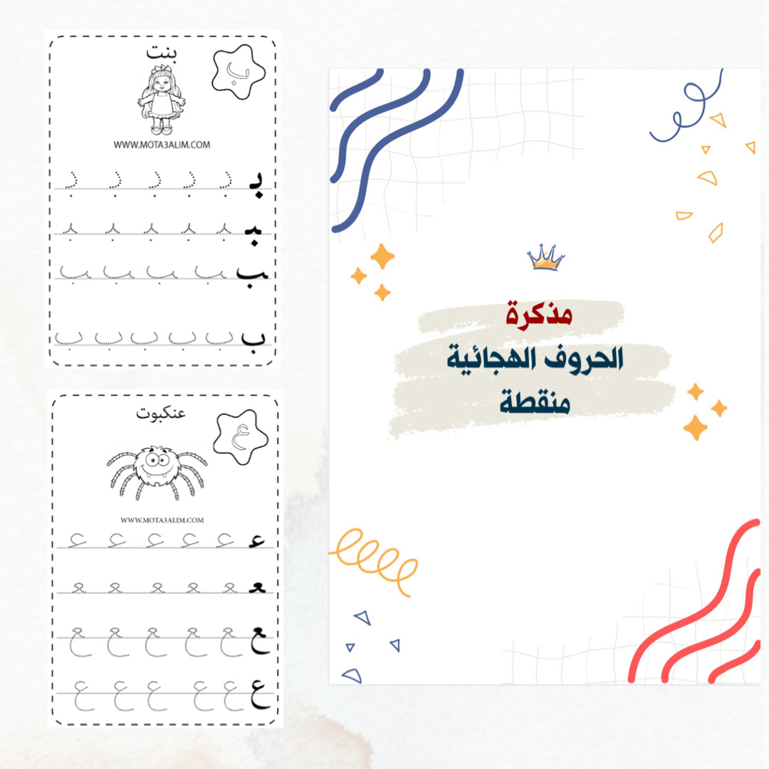 مذكرة الحروف الهجائية