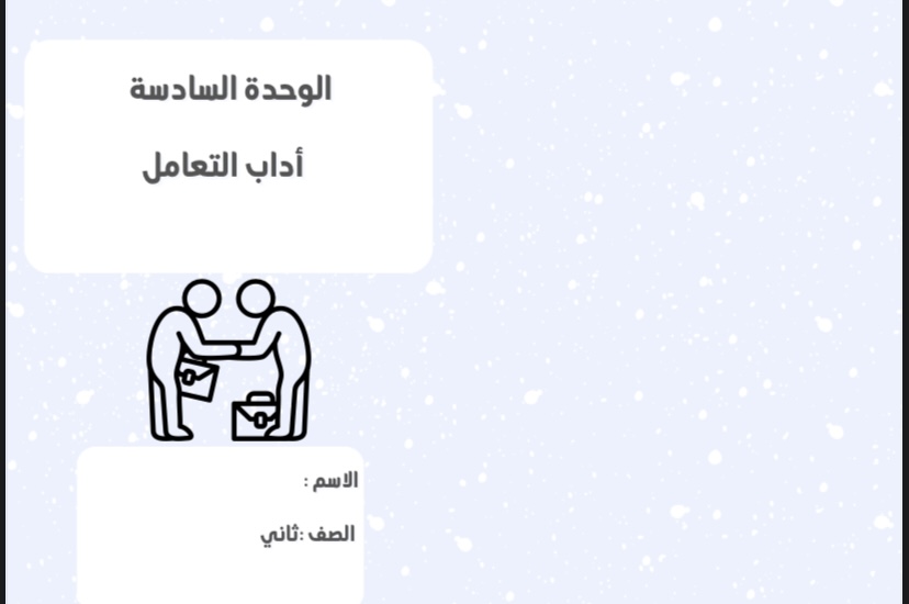 اداب التعامل لغتي الوحدة السادسة