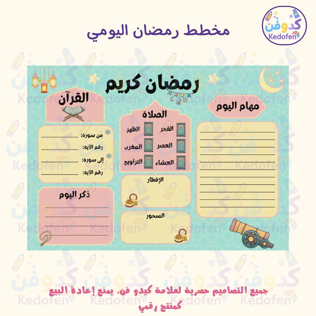 مخطط رمضان اليومي | تنظيم الشهر كامل بطريقة عملية