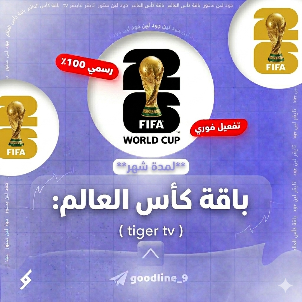 باقة كأس العالم 2026 لمدة شهر كامل