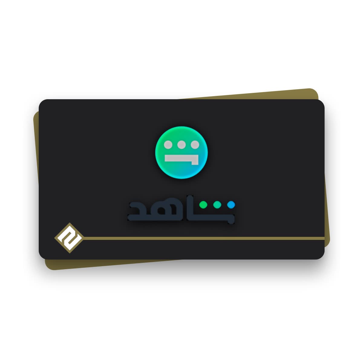 اشتراك شاهد خاص