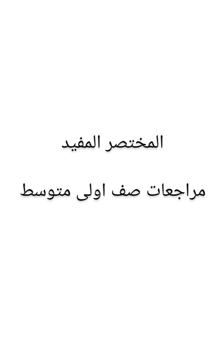 مراجعات صف اولى متوسط