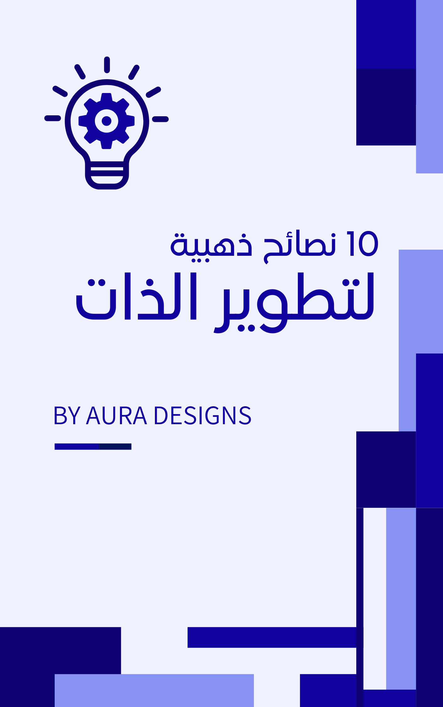 نصائح لتطوير الذات