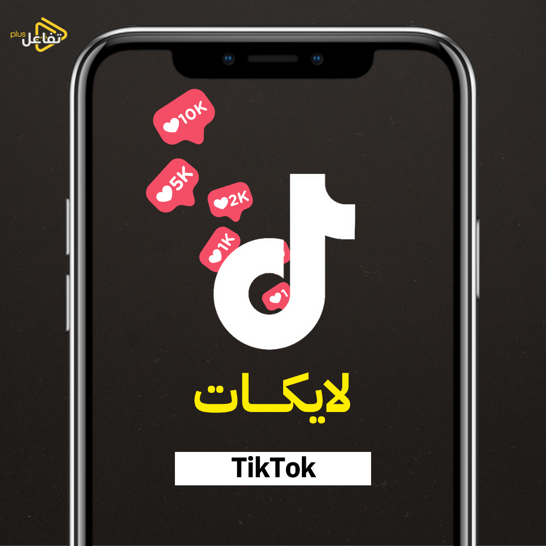 لايكات تيك توك