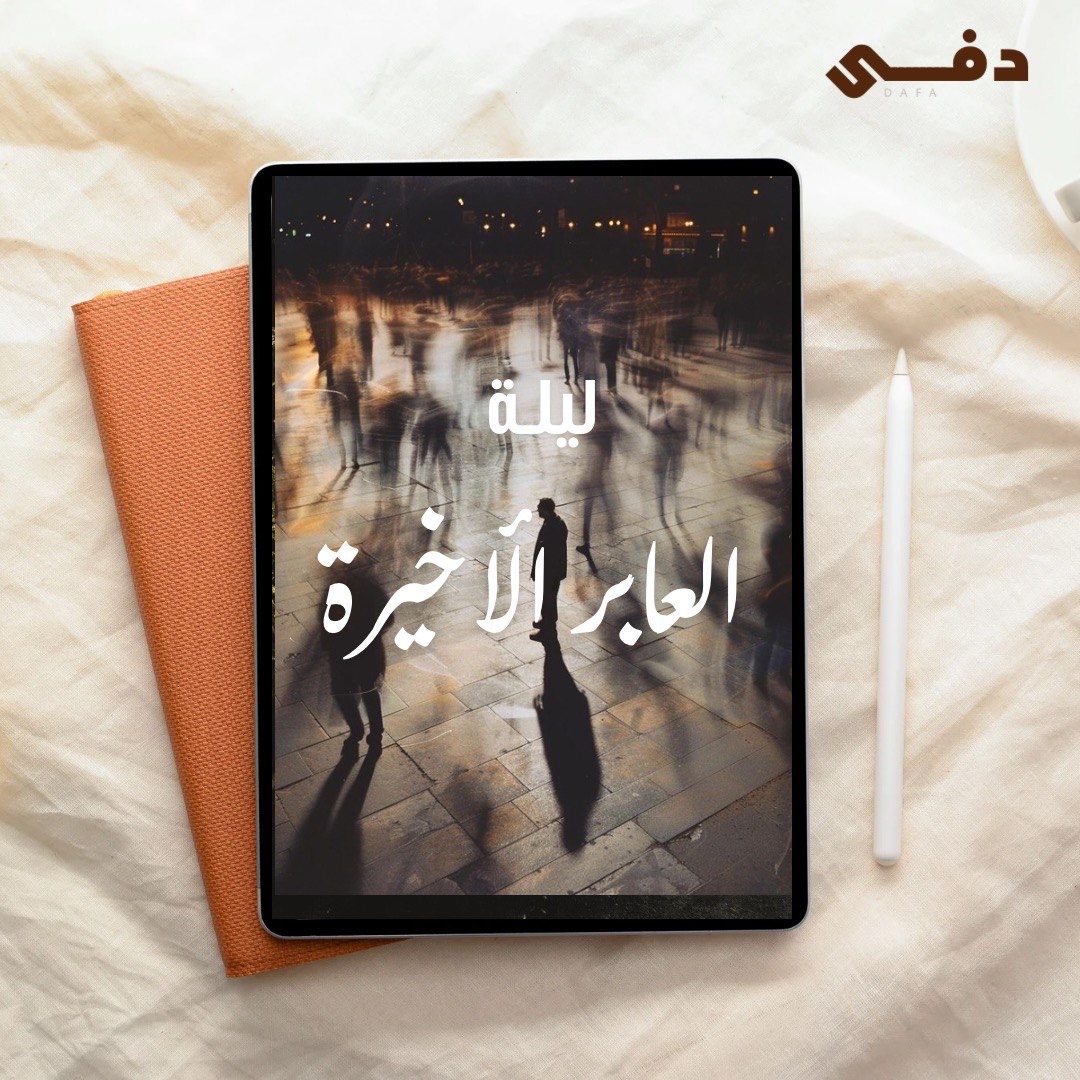 فكرة رواية - ليلة العابر الأخير