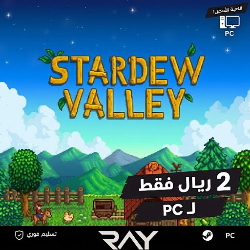 Stardew Valley PC ( اوفلاين )