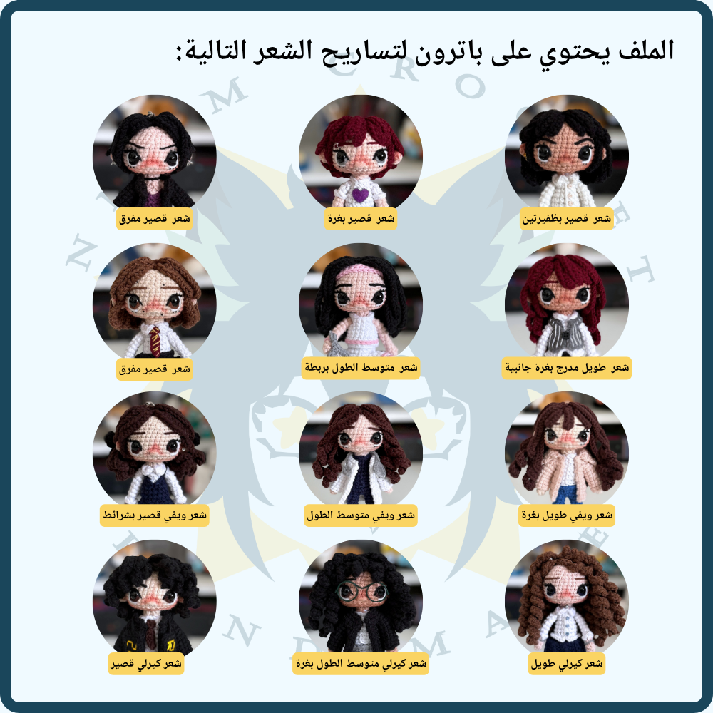 باترون شعر دمية بمقاس 12 سم