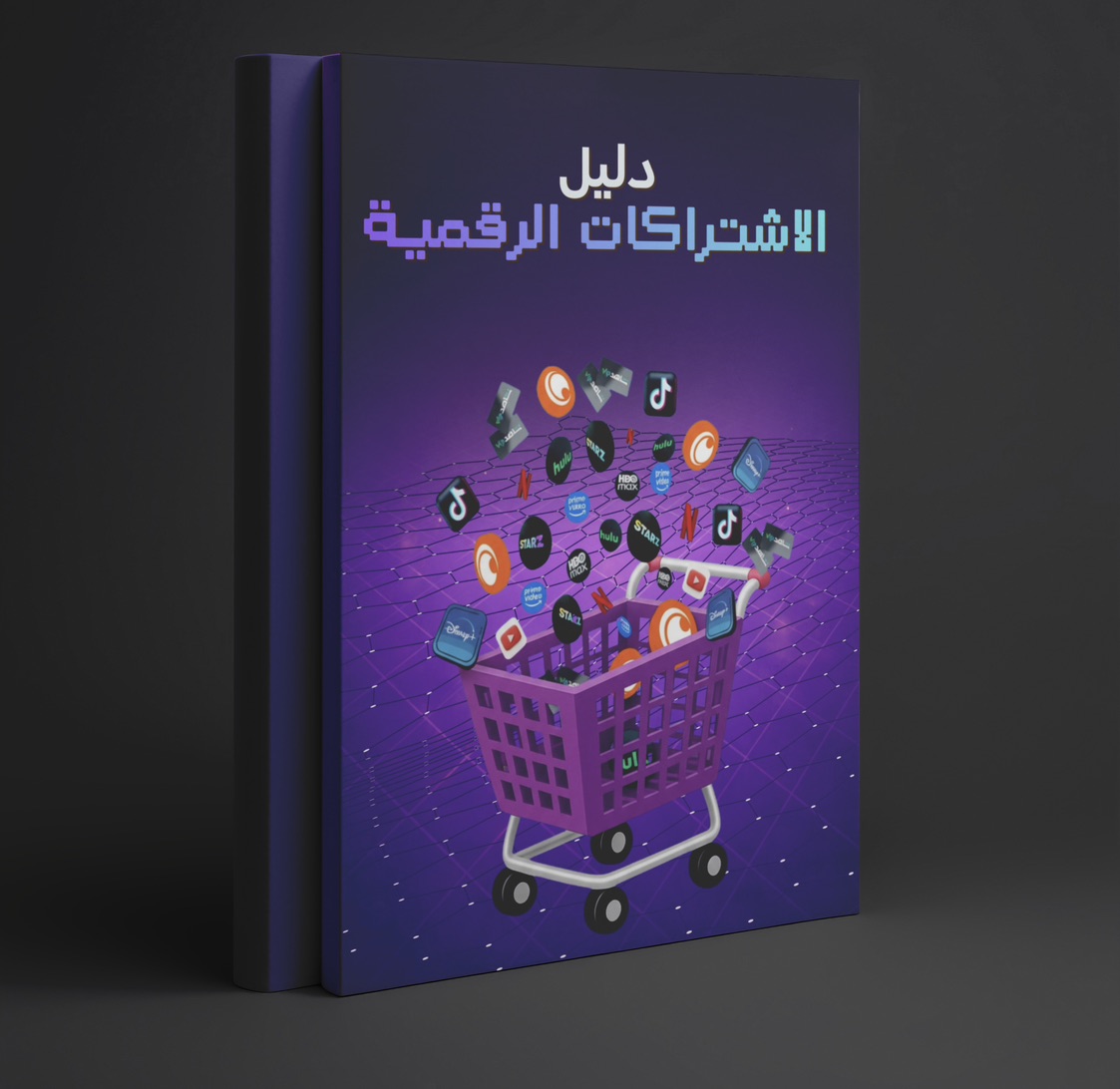 دليل أسرار الحصول على الاشتراكات الرقمية بأسعار مخفضة