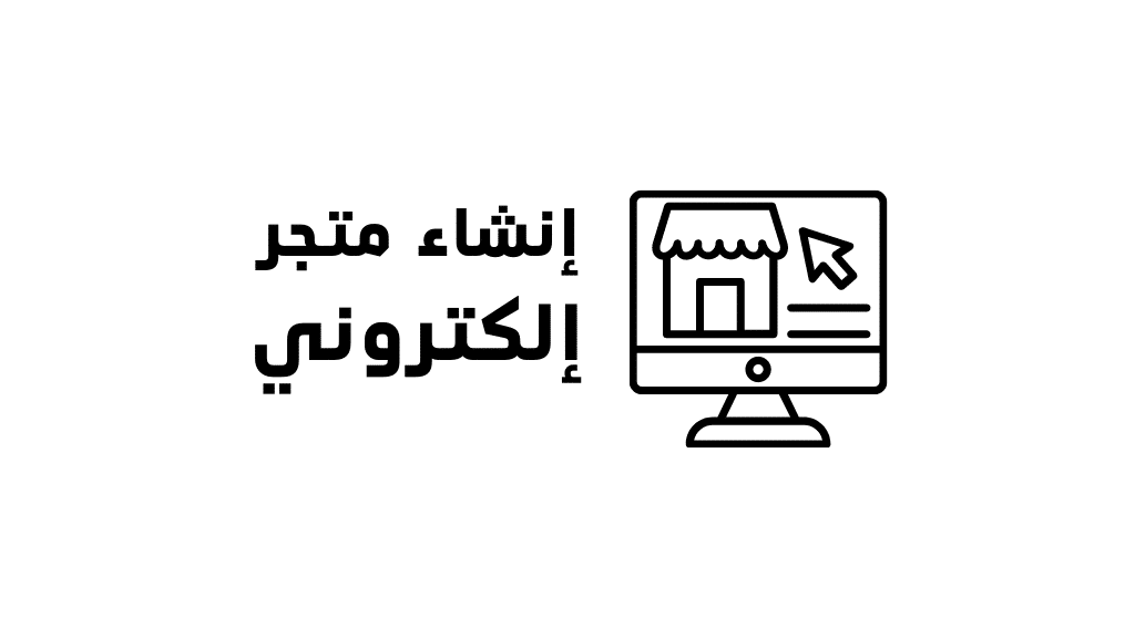 خدمه انشاء موقع الكتروني بخصم50‎%