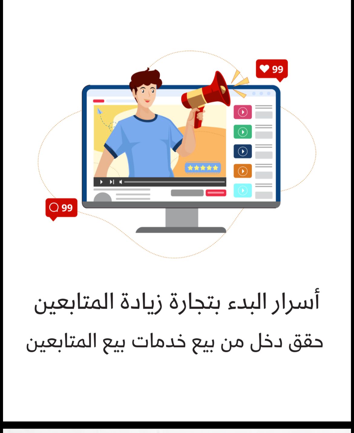 اسرار بدء بتجارة زياده المتابعين
