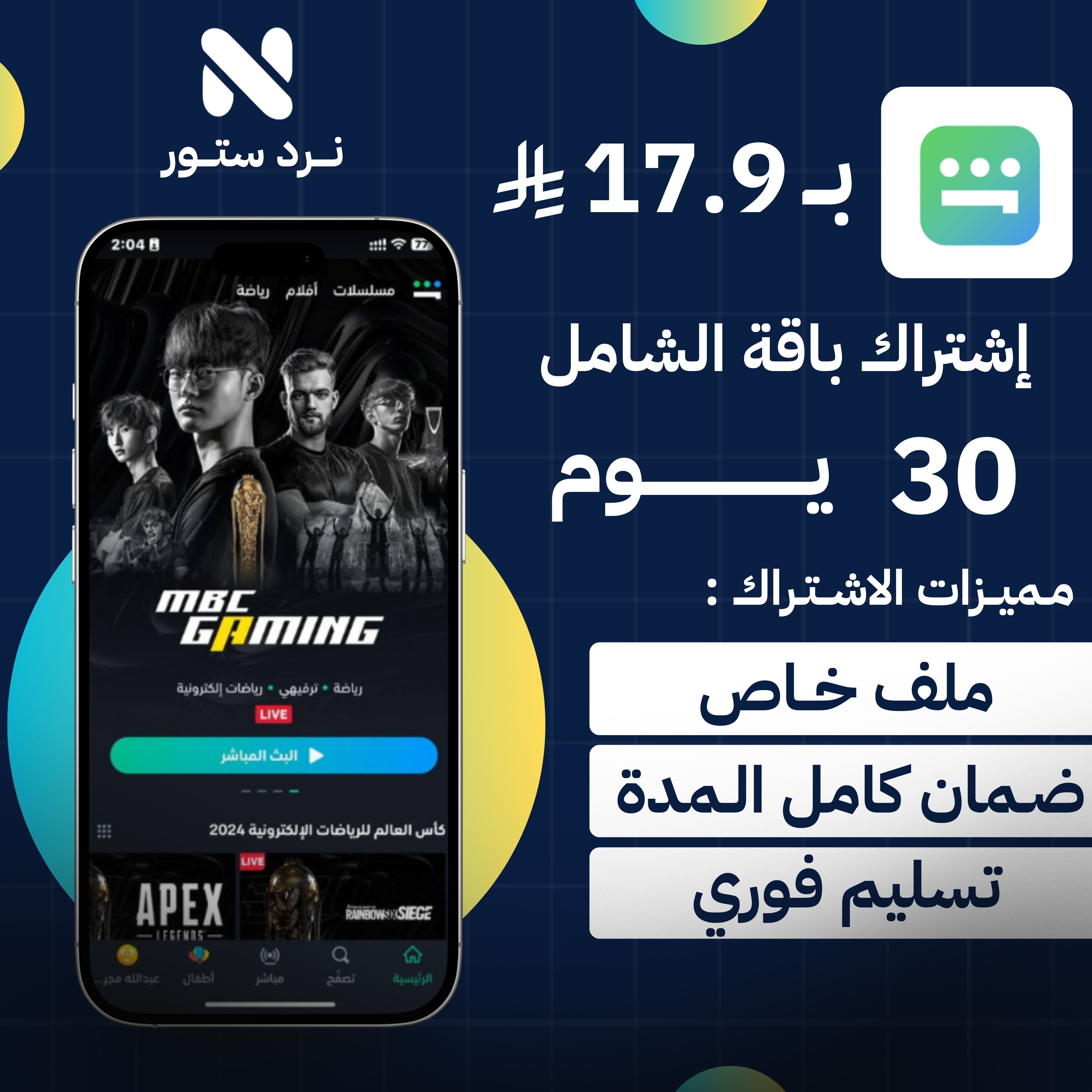 اشتراك شاهد  شهر ( الشامل )