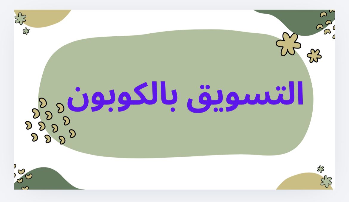 كيف تسوق بالكوبون