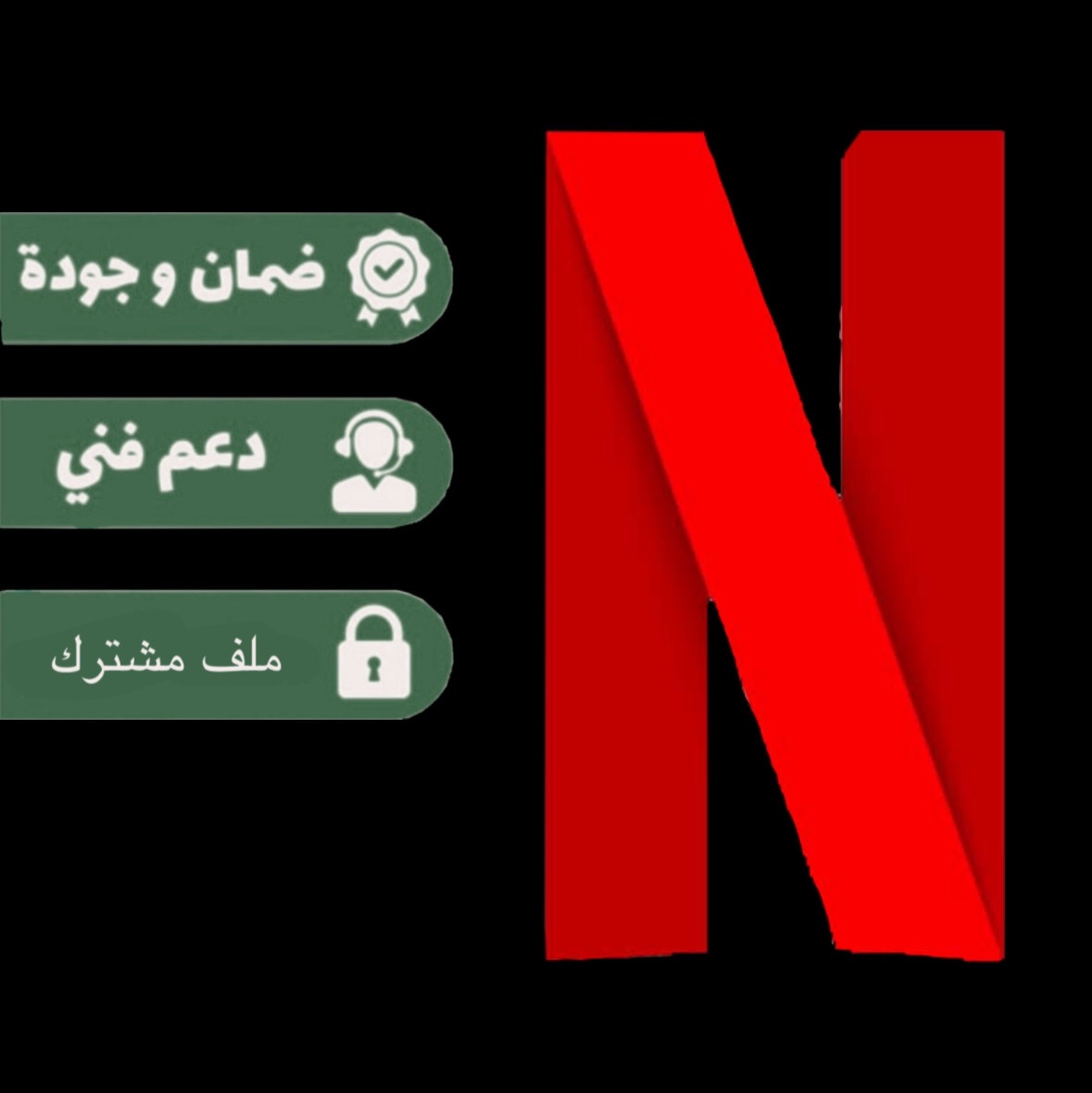 نيتفلكس (ملف مشترك)
